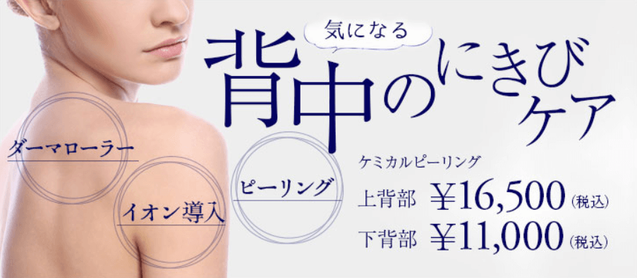 城本クリニック　ケミカルピーリング